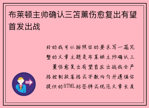 布莱顿主帅确认三笘薰伤愈复出有望首发出战