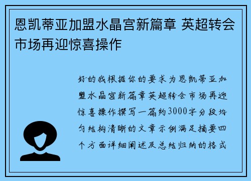 恩凯蒂亚加盟水晶宫新篇章 英超转会市场再迎惊喜操作 恩凯蒂亚加盟水晶宫新篇章 英超转会市场再迎惊喜操作