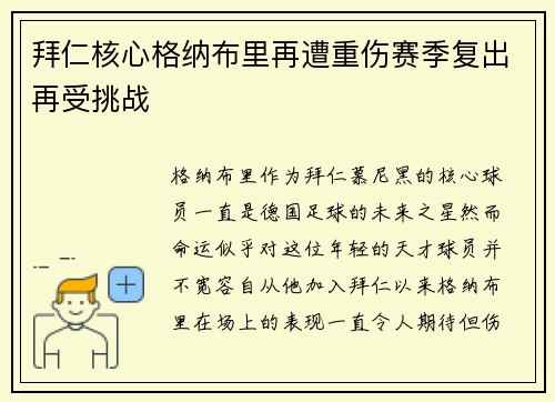 拜仁核心格纳布里再遭重伤赛季复出再受挑战 拜仁核心格纳布里再遭重伤赛季复出再受挑战