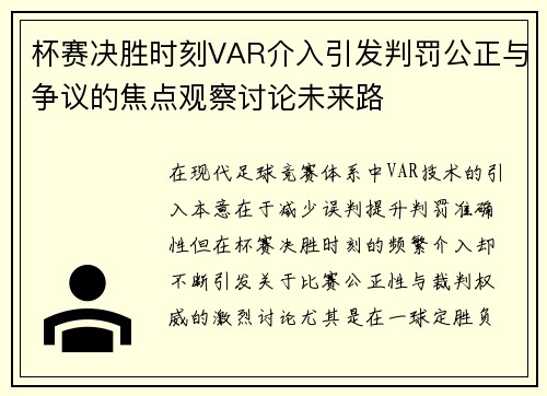 杯赛决胜时刻VAR介入引发判罚公正与争议的焦点观察讨论未来路