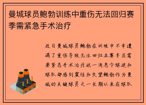 曼城球员鲍勃训练中重伤无法回归赛季需紧急手术治疗 曼城球员鲍勃训练中重伤无法回归赛季需紧急手术治疗