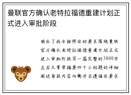 曼联官方确认老特拉福德重建计划正式进入审批阶段