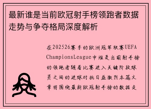 最新谁是当前欧冠射手榜领跑者数据走势与争夺格局深度解析 最新谁是当前欧冠射手榜领跑者数据走势与争夺格局深度解析