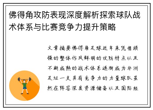 佛得角攻防表现深度解析探索球队战术体系与比赛竞争力提升策略