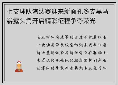 七支球队淘汰赛迎来新面孔多支黑马崭露头角开启精彩征程争夺荣光 七支球队淘汰赛迎来新面孔多支黑马崭露头角开启精彩征程争夺荣光