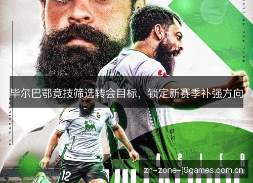 毕尔巴鄂竞技筛选转会目标，锁定新赛季补强方向