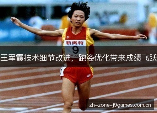 王军霞技术细节改进，跑姿优化带来成绩飞跃