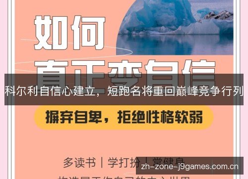 科尔利自信心建立，短跑名将重回巅峰竞争行列