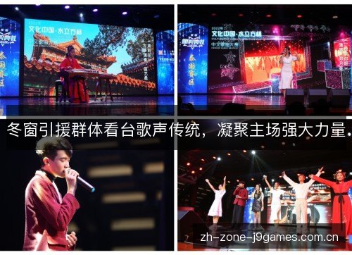 冬窗引援群体看台歌声传统，凝聚主场强大力量