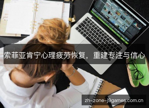 索菲亚肯宁心理疲劳恢复，重建专注与信心