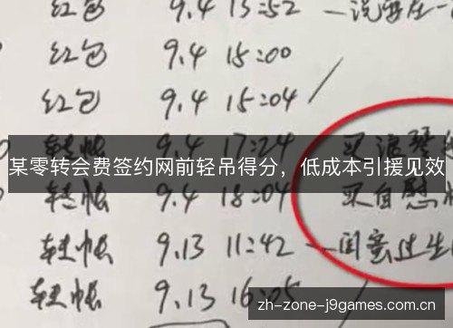 某零转会费签约网前轻吊得分，低成本引援见效