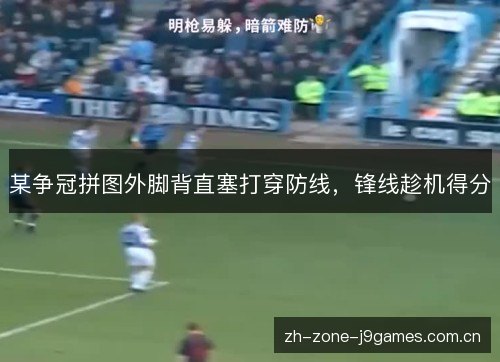 某争冠拼图外脚背直塞打穿防线，锋线趁机得分
