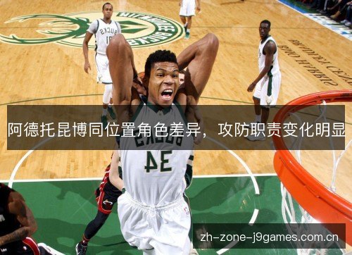 阿德托昆博同位置角色差异，攻防职责变化明显