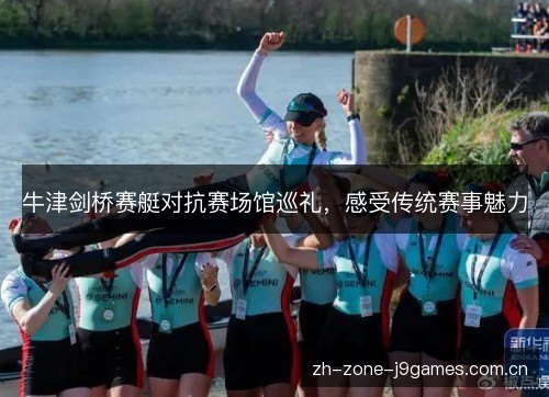 牛津剑桥赛艇对抗赛场馆巡礼，感受传统赛事魅力