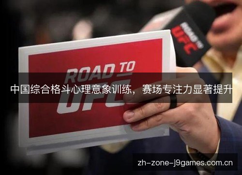 中国综合格斗心理意象训练,赛场专注力显著提升 中国综合格斗心理意象训练,赛场专注力显著提升