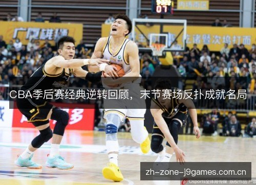 CBA季后赛经典逆转回顾，末节赛场反扑成就名局